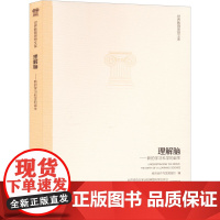 理解脑——新的学习科学的诞生 经济合作与发展组织 编 周加仙 等 译 自由组合套装文教 正版图书籍 教育科学出版社