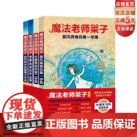 魔法老师菜子 全4册 校园奇幻故事 儿童文学 北京科学技术