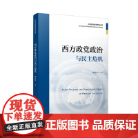 西方政党政治与民主危机 郭定平主编 西方国家政党政治制度研究相关书籍 复旦大学出版社 正版书籍