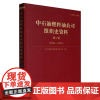 中石油燃料油公司组织史资料.第二卷.2014—2018