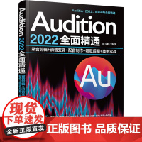 Audition 2022全面精通 录音剪辑+消音变调+配音制作+唱歌后期+案例实战 周玉姣 编 图形图像/多媒体(新)