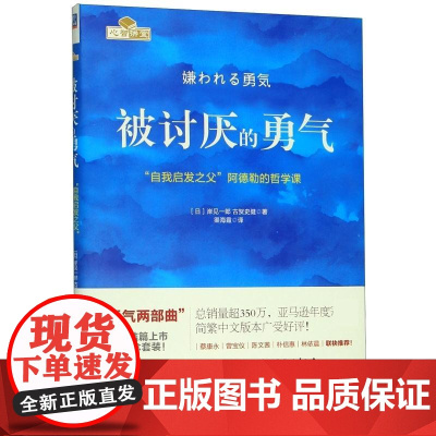 被讨厌的勇气 幸福的勇气正版 自我启发之父阿德勒的哲学课 你就是脸皮太薄人生哲理哲学励志书籍 书排行榜 文学