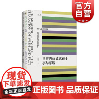 世界的意义就在于事与愿违 从哲学审视现代艺术哲学与艺术对话录系列丛书第一辑 上海文艺出版社