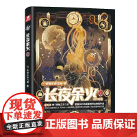 长夜余火6 爱潜水的乌贼继诡秘之主武道宗师后重磅科幻新作 废土赛博朋克超能力起点网科幻类书籍 安徽文艺出版社