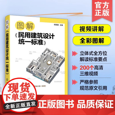 图解民用建筑设计统一标准 场地设计建筑物设计室内环境建筑设备 防灾避难 工程管线布置 城乡规划及城市设计 土建类学生参考