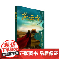 燕云台三 全新再版 作家蒋胜男的经典力作 于诡谲多变的辽国历史风云中呈现了主角的家国情怀女性大历史小说代表