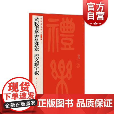 黄牧甫篆书急就章 说文解字叙 中国碑帖名品上海书画出版社