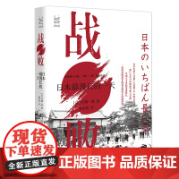 经纬度丛书·战败:日本最漫长的一天