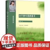 22个放牛班的春天 童喜喜 著 家庭教育文教 正版图书籍 电子工业出版社