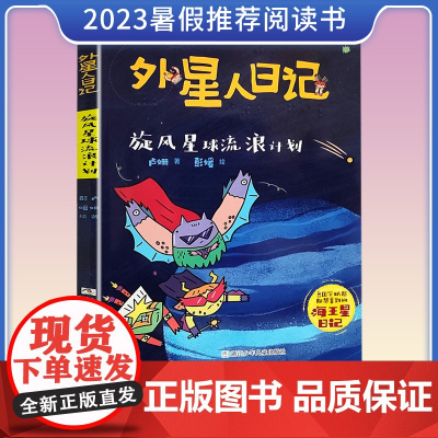 旋风星球流浪计划 外星人日记第8册 2023暑假123年级低年级小学生阅读书 辽宁大连吉林黑龙江课外书阅读作业一二三年级