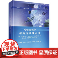 [书]空间碎片移除原理及应用谭春林等空间碎片学术著作丛书9787030752789科学出版社书籍KX