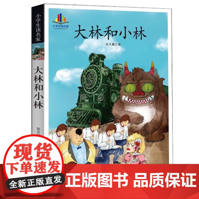 小学生名家经典 宝葫芦的秘密大林和小林稻草人秃秃大王下次开船港语文教材书课文作家作品小学生课外同步书经典儿童文学书籍