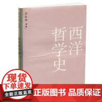 宗白华别集:西洋哲学史 宗白华著 介绍西方国家哲学史 江苏教育出版社