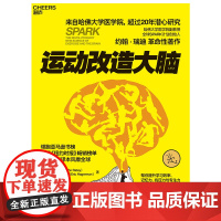 运动改造大脑 运动与改造大脑 樊登读书会荐书 约翰瑞迪埃里克哈 健身保健体育运动健康生活方式平衡大脑书籍