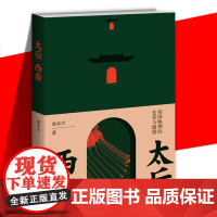 太后西奔 帝国晚期的仓皇与激荡 太后西奔悦读攻略手册 谭木声中国历史清后期回忆录封建帝国晚期社会仓皇与激荡的通俗读