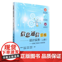 信息通信工程设计实务(上册)——设备工程设计与概预算