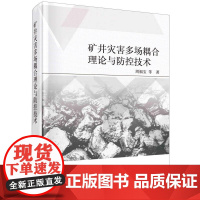 矿井灾害多场耦合理论与防控技术
