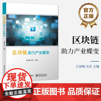 正版 区块链:助力产业蝶变 王寅峰 数字金融 物联网、智能制造 数字资产交易 电子工业出版社