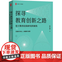 探寻教育创新之路 基于教育比较研究的视角 赵中建 著 教育/教育普及文教 正版图书籍 华东师范大学出版社