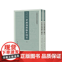 正版 中兴两朝编年纲目(中国史学基本典籍丛刊·全2册)9787101160505 中华书局 陈均 撰,孔学 点校 202