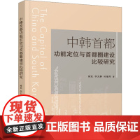 中韩首都功能定位与首都圈建设比较研究 闻竞,李文静,孙继芳 著 各部门经济经管、励志 正版图书籍 天津人民出版社