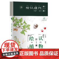 绘认植物第一课 孙英宝 2192 中国林业出版社