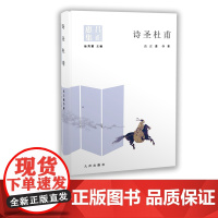 [九州出版社]诗圣杜甫 吕正惠著 杜甫与六朝诗人元和诗人关系入手 分析杜甫的传承与创新 诗圣地位的由来概览杜甫生平和作品