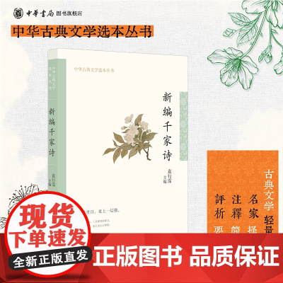 新编千家诗 袁行霈编 平装版简体横排原文注释中华书局正版书籍中华古典文学选本丛书系列简明的注释与翻译并为难字标注拼音