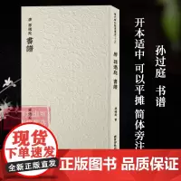 唐-孙过庭书谱 历代碑帖精选丛书十五 收录书法历史代表性名家孙过庭草书书法作品收藏赏析 毛笔书法临摹范本附简体旁注 西泠