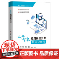 人工智能应用系统开发项目化教程(信息技术应用创新系列教材)