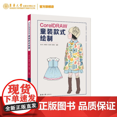 CorelDRAW童装款式绘制 贺小红 曾四英 文观秀 陈满红 童装款式绘制 CorelDRAW 97875669222