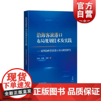 沿海客滚港口布局规划技术及实践琼州海峡客滚港口布局规划研究 上海科学技术出版社