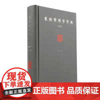 篆刻常用字字典(修订本) 精装 刘江编著 艺术书法篆刻工具书 书法家 图书