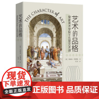 艺术的品格:皇家美术学院十五堂艺术课 9787568096331 发现大师,发现艺术