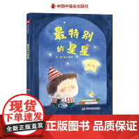 最特别的星星精装绘本图画书中国原创图画书每个人都是的也是不同的但各自都会闪烁自己的光芒适合3-8岁亲子阅读中福会正版童书