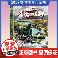 我是一个兵第18册 少年运输兵 2023暑假456年级高年级小学生阅读书 八路系列小学生阅读防空特种兵炊事兵爱国教育书籍