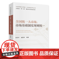 全国统一大市场:市场基础制度规则统一