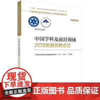 [书]中国学科及前沿领域2035发展战略总论/学术引领系列/中国学科及前沿领域2035发展战略丛书籍KX