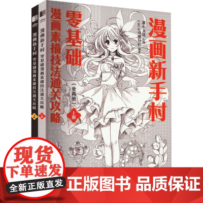 漫画新手村 零基础漫画素描技法通关攻略(全2册) 灌木文化,coco动漫公社 编 绘画(新)艺术 正版图书籍 人民邮电出