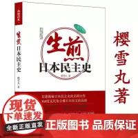 生煎日本民主史樱雪丸著代表作日本维新六十年讲述日本民主政治的发展与变迁日本历史通俗读物书籍