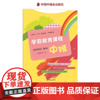 中国福利会学前教育课程·中班具有很强操作性的学前教育课程让老师的教学更有效中福会出版社正版