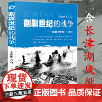 正版朝鲜战争1950-1953王湘穗 乔良继超限战后又一力作朝鲜战争发展走向的历史故事决战朝鲜长津湖抗美援朝后的战斗纪实