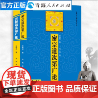 全2册 菩提道次第广论+密宗道次第广论 宗喀巴著藏传佛教的修持法门 藏传佛教书籍藏传藏密书藏传佛学哲学佛教书籍佛教哲学书