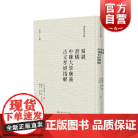 易说书仪中庸大学广义古文孝经指解 司马光全集 上海人民出版社