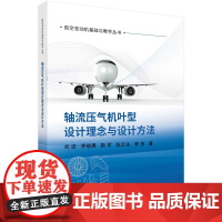 [书]轴流压气机叶型设计理念与设计方法 刘波 茅哓晨 靳军 陈云永 李俊 科学出版社 9787030753915书籍KX