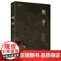 列子(新版)谦德国学文库全本全注全译