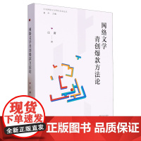 网络文学青创方法论/中国网络文学研究名家论丛