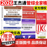 [新版]高教版2026王杰通199管理类联考数学题源教材 数学分册历年真题详解8套卷 2025考研可搭陈剑高分指南逻辑写