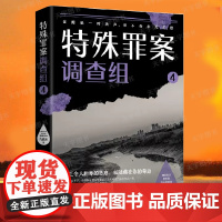 特殊罪案调查组4 九滴水 侦探悬疑推理小说书籍 罪案调查科尸案调查科系列 九滴水书籍正版博集天卷书