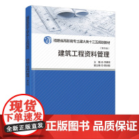 [正版]建筑工程资料管理 第四版 李建梁 福建省高职高专土建大类十三五规划教材